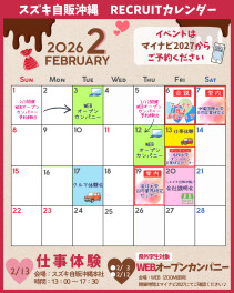 ★２月リクルートカレンダー完成!!イベント盛りだくさんです★