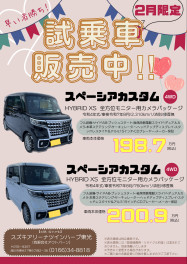 2月限定★試乗車販売いたします★