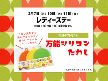 ２月レディースデーと定休日のお知らせ