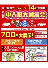 中古車買うなら”いま”！半年に一度のビッグイベント開催！