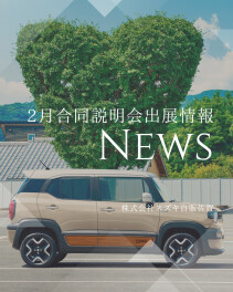 【2027卒】2月合同企業説明会出展情報