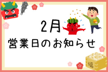 2月営業日のお知らせ