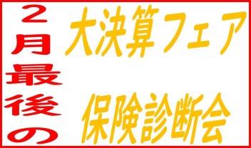 〇決算商談会&保険診断会〇