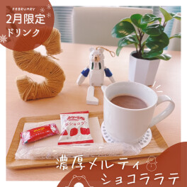 2月限定ドリンクのご案内〇゜