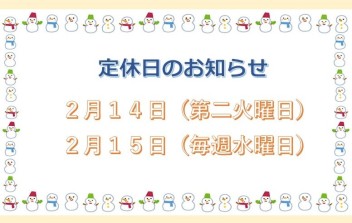 ２月14（火）～15（水）は定休日です♪