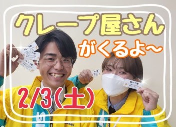 ２月３日クレープくるよ～　お得なイベント情報も！