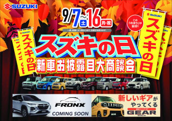 【スズキの日】新車お披露目大商談会！！！
