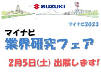 ●2月5日●マイナビのイベントに参加します！