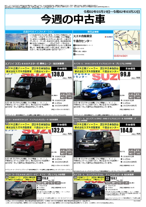 今週の中古車 その他 お店ブログ 株式会社スズキ自販東京 千歳台センター