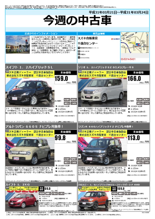 今週の中古車 その他 お店ブログ 株式会社スズキ自販東京 千歳台センター