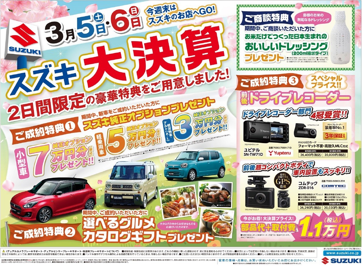 ３月５日 ６日はスズキの日 イベント キャンペーン お店ブログ 株式会社スズキ自販大分 スズキアリーナ三重