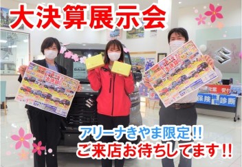 アリーナきやま限定！中古車展示会！3/11.12.13日