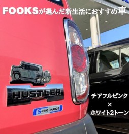 FOOKSが選んだ新生活におすすめのハスラー‼