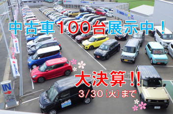 ★決算★納車が早い！中古車は３月中納車、まだ間に合います‼