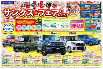 ３月１４・１５・１６日はサンクス★フェア ファイナル！