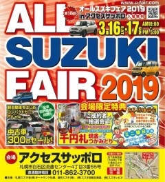 ＡＬＬ　ＳＵＺＵＫＩ　ＦＡＩＲ　２０１９　今週末開催！