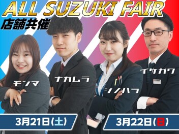 ALL SUZUKI FAIR 2026～開催のお知らせ～
