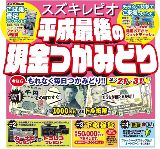平成最後の現金つかみ取り イベント キャンペーン お店ブログ 株式会社スズキレピオ スズキアリーナ新川インター