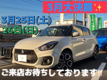【3月大決算！！】3月25日(土)・26日(日)ご来店をおまちしております！！