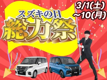 【スズキ大総力祭】３月はスズキで決まりじゃぁぁぁ！！！