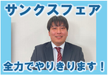 感謝のサンクスフェア最後まで全力でやり切ります！