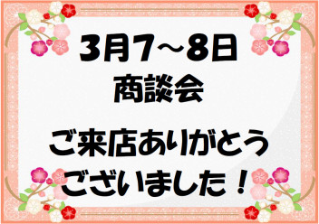 週末商談会 ご来店ありがとうございました (*^^*)