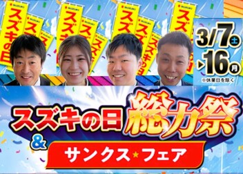 【スズキの日】３月７日から!!!!