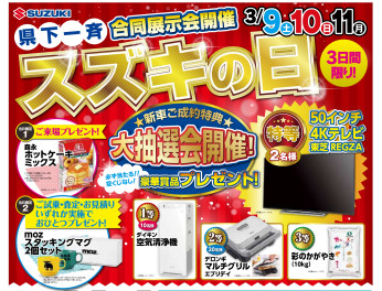 3月9・10日スズキの日開催