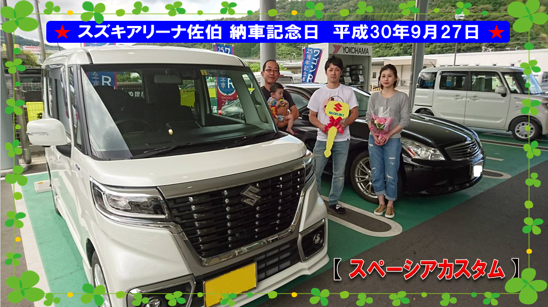 平成30年9月27日 スズキアリーナ佐伯 納車記念日 スペーシアカスタム 納車ギャラリー お店ブログ 株式会社スズキ自販大分 スズキアリーナ佐伯 平成30年9月27日 スズキアリーナ佐伯 納車記念日 スペーシアカスタム 納車ギャラリー お店ブログ 株式会社スズキ自販大分 スズキアリーナ佐伯