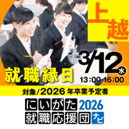 3/12（水）上越市で就職縁日に参加します！