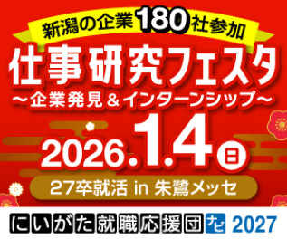 2027年度採用　1/4(日)仕事研究フェスタに参加します！in朱鷺メッセ
