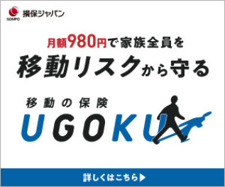 移動保険『ＵＧＯＫＵ』のご案内！