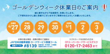 ４/２７（土）～５/３（金）休業のおしらせ