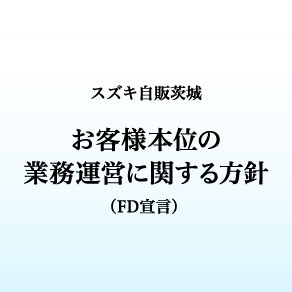 FD宣言