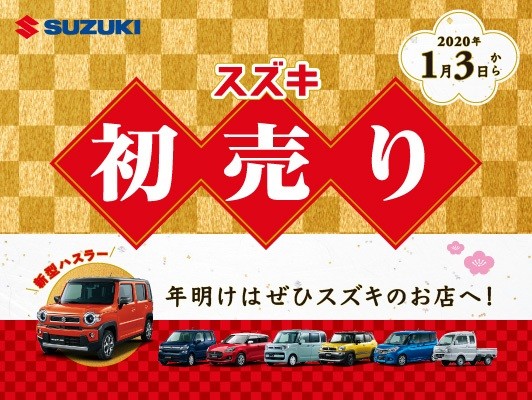 スズキの初売り イベント キャンペーン お店ブログ 株式会社スズキ自販茨城 石岡営業所