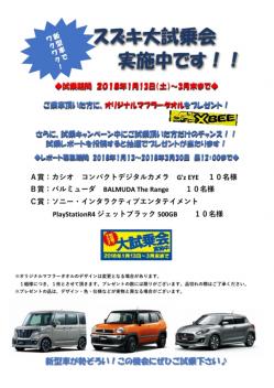 試乗してプレゼントを貰っちゃお♪新型車でワクワク！！スズキ大試乗会　実施中！！！