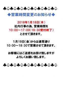 1月18日の営業時間変更のお知らせ