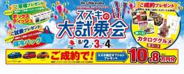 6月2.3.4日　スズキ大試乗会開催！