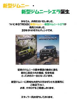 新型ジムニー　・　新型ジムニーシエラ　発売！！！