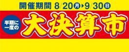 最終！大決算市開催