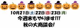 今週もやります！よーいどん秋の大商談会!!