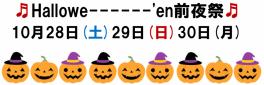 Hallowe‐---'en♬前夜祭展示会!!