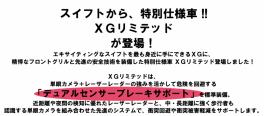 スイフトに限定車発表!!ＸＧリミテッド!!