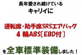 キャリイに、運転席・助手席SRSエアバッグ、4 輪ABS［EBD付］を全車標準装しました!!