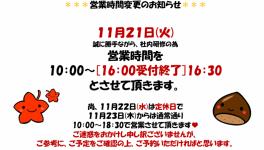 ＊１１月２１日(火)営業時間変更のご案内＊