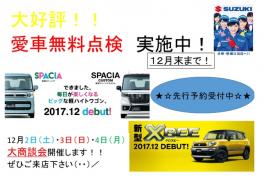 愛車無料点検もいよいよ最終です！