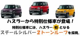 ★＊人気のハスラー、クリスマス前に限定車登場★＊