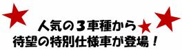 ＊＋★人気車種から待望の限定車が一気に登場★＊＋