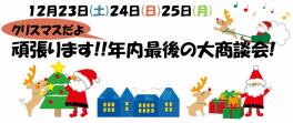 ★＊＋クリスマスだよ、年内最後の大商談会★＊＋