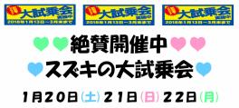 絶賛開催中♥♥スズキの大試乗会